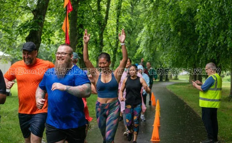 欧陆注册点登录入口官网神思电子揭秘kun绰号背后的足球运动员：谁是他？他的成就和风采如何？