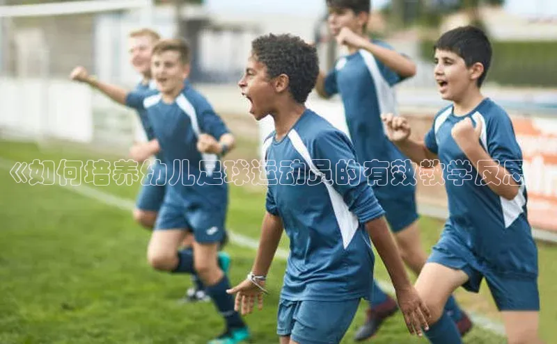 欧陆在线登录百度教育《如何培养幼儿足球运动员的有效教学反思》