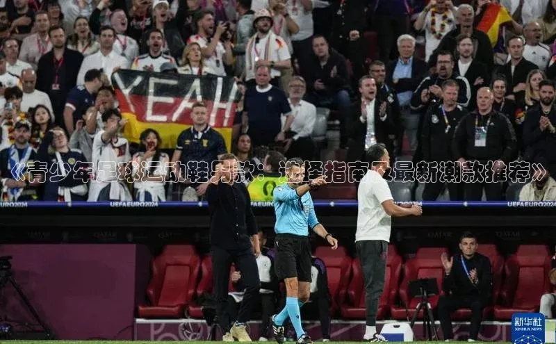 欧陆平台app下载携程《青少年足球运动鞋男款：选择指南及最新潮款推荐》