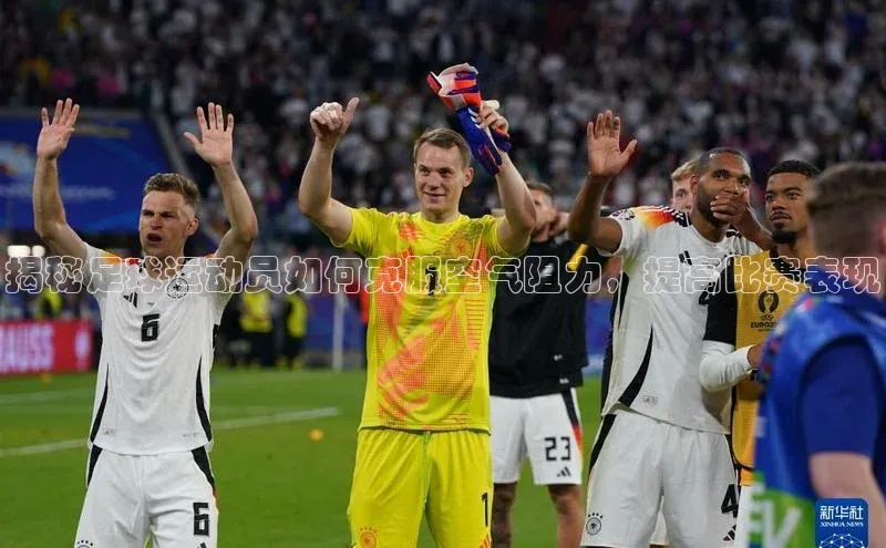 欧陆娱乐平台登陆地址百度安全社区揭秘足球运动员如何克服空气阻力，提高比赛表现