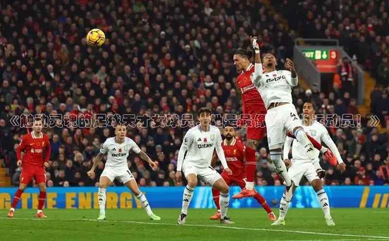 欧陆平台测速地址百度技术学院《触动灵魂的足球天才女球员，她是最像艺术的运动员！》