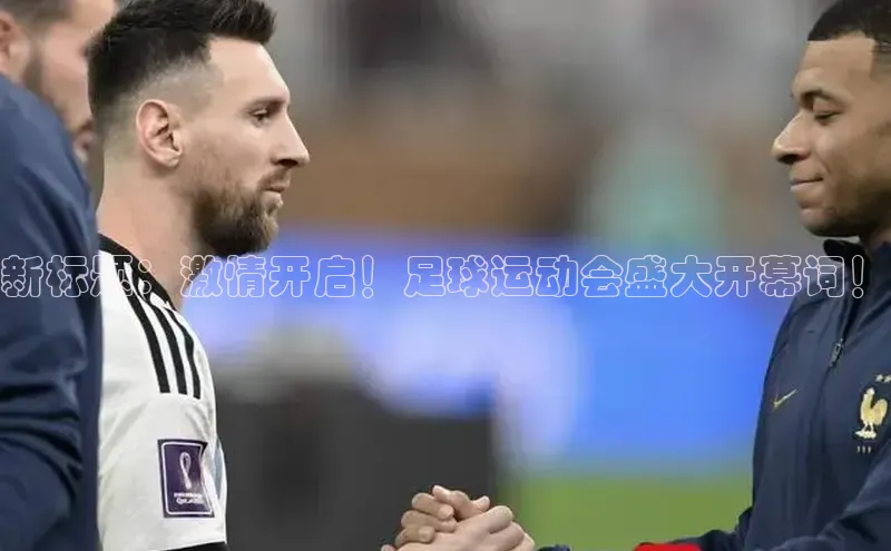 欧陆注册点登录入口官网神思电子新标题：激情开启！足球运动会盛大开幕词！