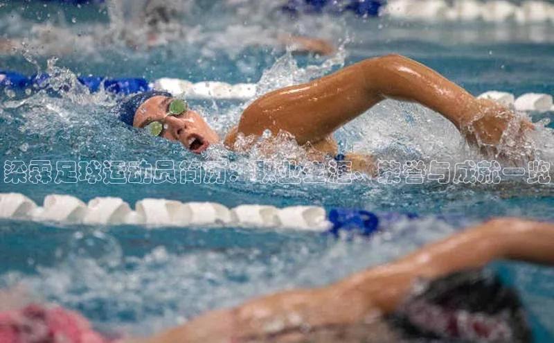 欧陆登录网址汉得信息梁霖足球运动员简历：职业生涯、荣誉与成就一览