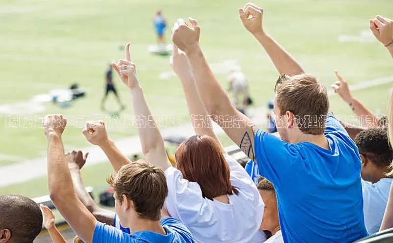 欧陆平台登录地址巴美列捷福揭秘足球运动员忧伤的表现：情感流露与挑战心理健康的隐忧