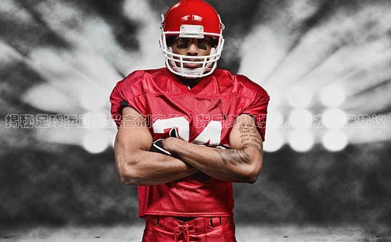 欧陆注册官方轻美电器揭秘足球运动员兴奋剂案例：背后真相曝光，引发球迷热议