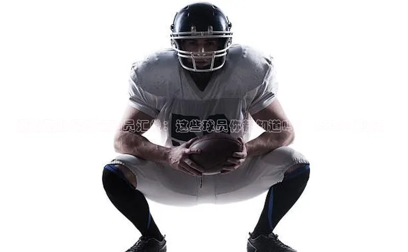 欧陆app登录百度营销中心恩施职业足球运动员汇总：这些球员你都知道吗？【2021更新】