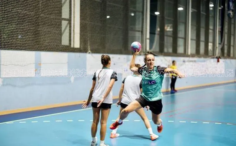 欧陆平台登录地址巴美列捷福足球运动员的无器械力量训练指南：提升实战表现与身体素质