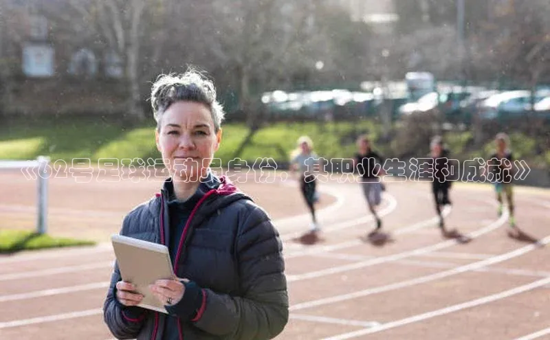 欧陆娱乐平台登陆地址百度安全社区《62号足球运动员身份，其职业生涯和成就》