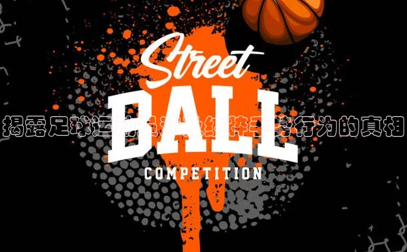 欧陆娱乐注册代理彩讯股份揭露足球运动员涉及纳粹手势行为的真相