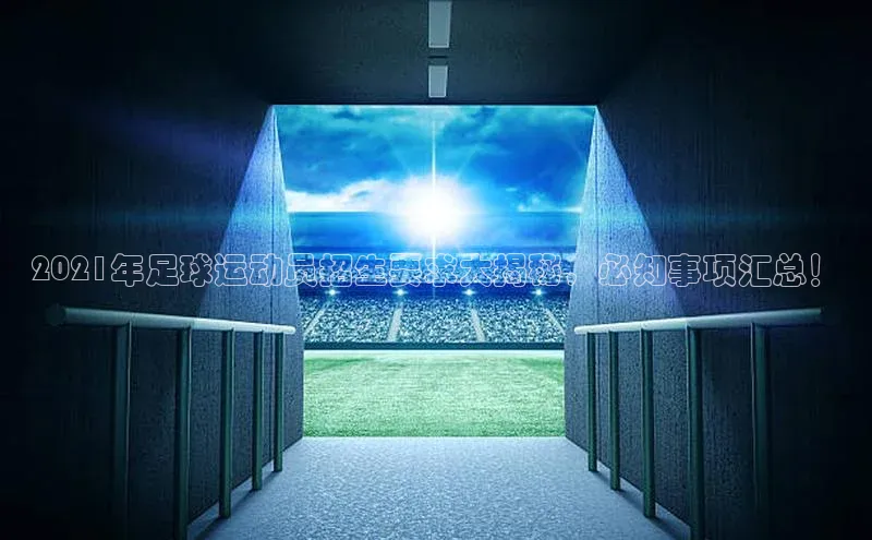 欧陆注册APP官方下载字节跳动2021年足球运动员招生要求大揭秘，必知事项汇总！