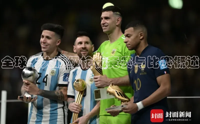 欧陆娱乐app下载安装路畅科技全球十大顶级枪械竞赛与比赛概述