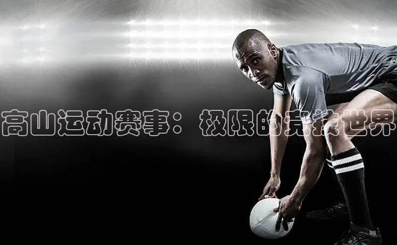 欧陆平台app下载携程高山运动赛事：极限的竞技世界