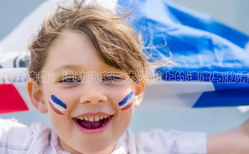 欧陆注册手机版挪威主权基金勒芒传奇：运动汽车三大赛道上的速度与激情