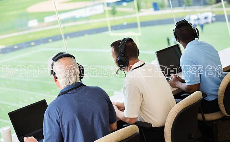 欧陆娱乐登录入口官网宇信科技脸书如何成为运动赛事的主流直播平台？