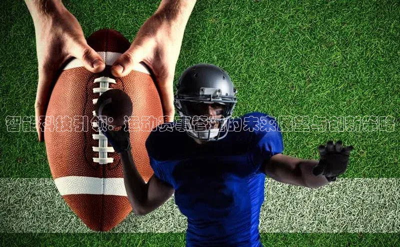 欧陆app登录百度营销中心智能科技引领：运动赛事管理的未来展望与创新策略