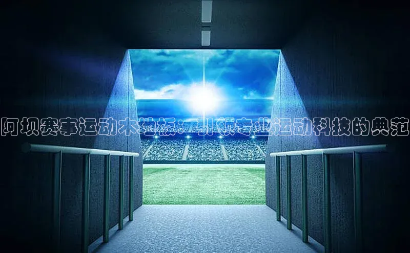 欧陆注册点登录入口官网天下秀阿坝赛事运动木地板：引领专业运动科技的典范