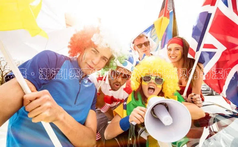 欧陆平台登录地址巴美列捷福竞速·潮流|赛事运动公众号的新视角与深度