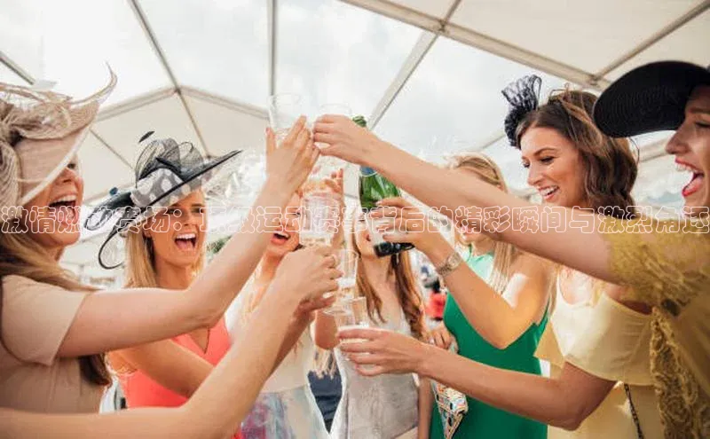 欧陆娱乐官网金山办公激情燃动赛场：顶级运动赛事背后的精彩瞬间与激烈角逐