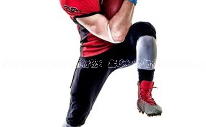 欧陆娱乐平台登录app爱慕股份世界顶尖运动赛事排行榜：全球经济与体育的交汇点