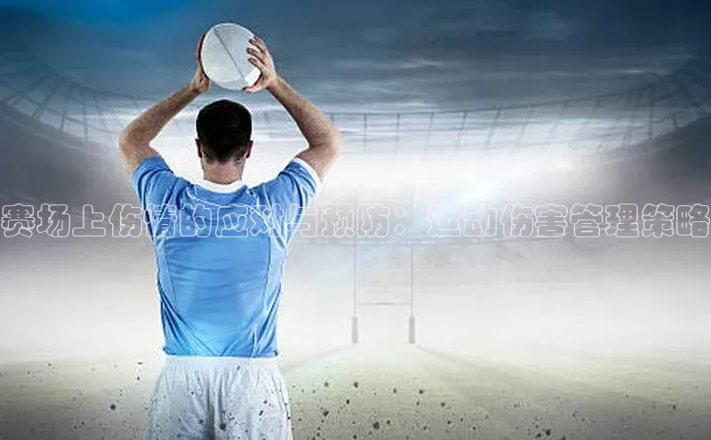 欧陆平台网站诸葛科技赛场上伤情的应对与预防：运动伤害管理策略