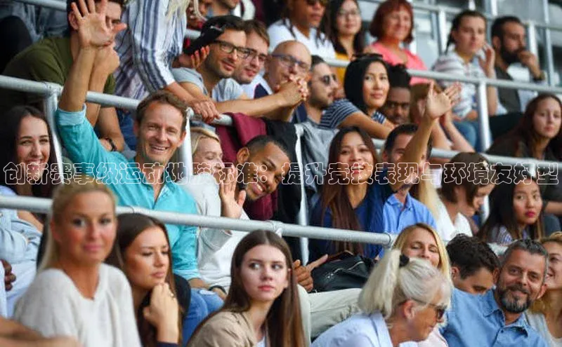 欧陆app登录百度营销中心创新赛事级运动地胶标准：提升竞技表现与环境友好型