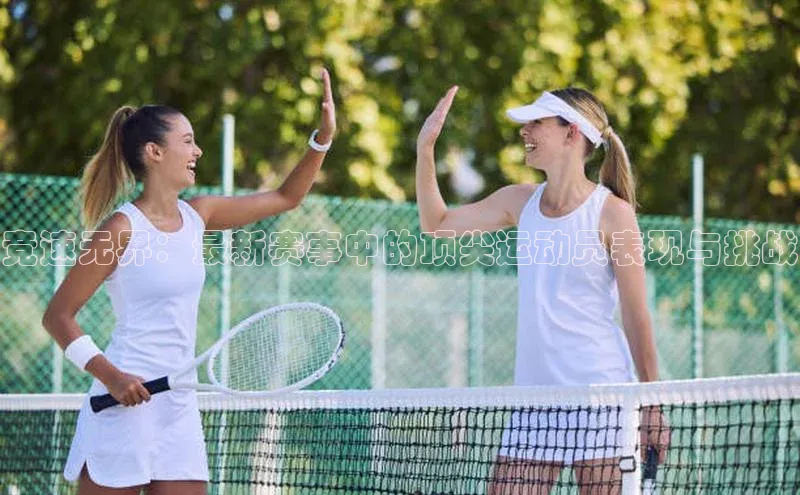 欧陆注册APP官方下载百度手机输入法竞速无界：最新赛事中的顶尖运动员表现与挑战