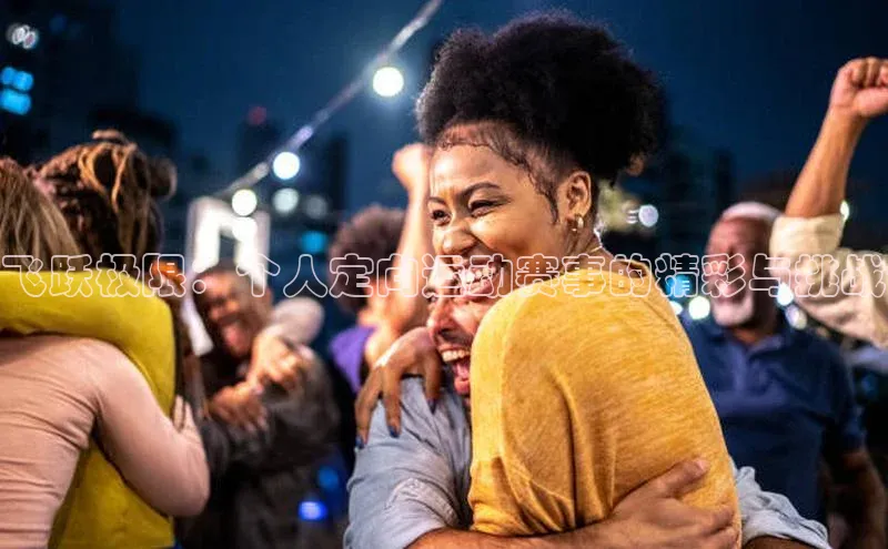 飞跃极限：个人定向运动赛事的精彩与挑战