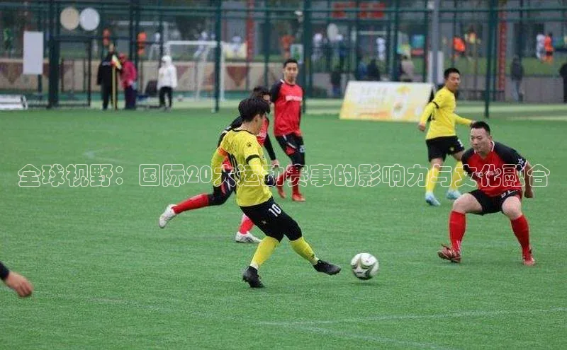 全球视野：国际20大运动赛事的影响力与文化融合
