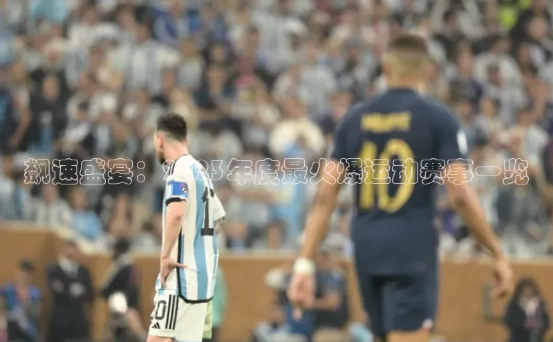 飙速盛宴：2023年度最火爆运动赛事一览