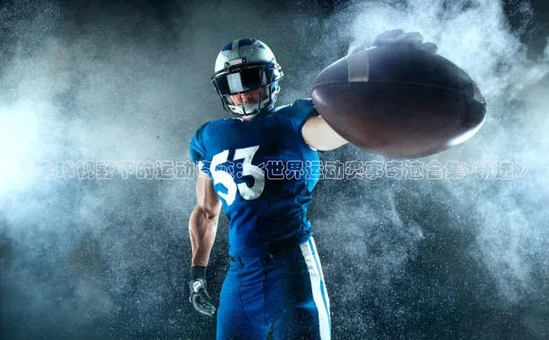 《全球视野下的运动奇迹：<世界运动赛事奇迹合集>精选》