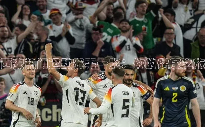 西安热门运动赛事一览：你的健康之旅