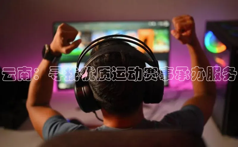 云南：寻找优质运动赛事承办服务