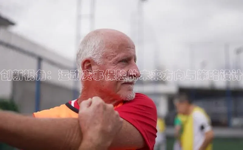 创新视角：运动赛事保险的未来方向与策略设计