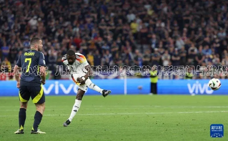 活力小将：儿童体育运动赛事的精彩瞬间与挑战