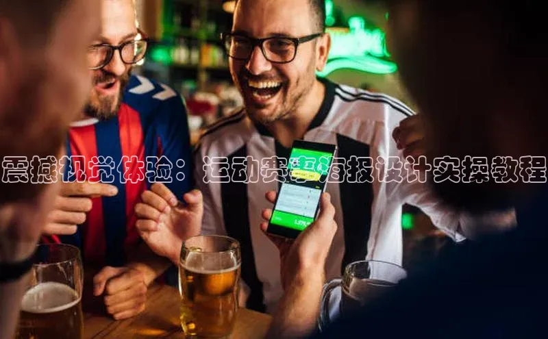 震撼视觉体验：运动赛事海报设计实操教程