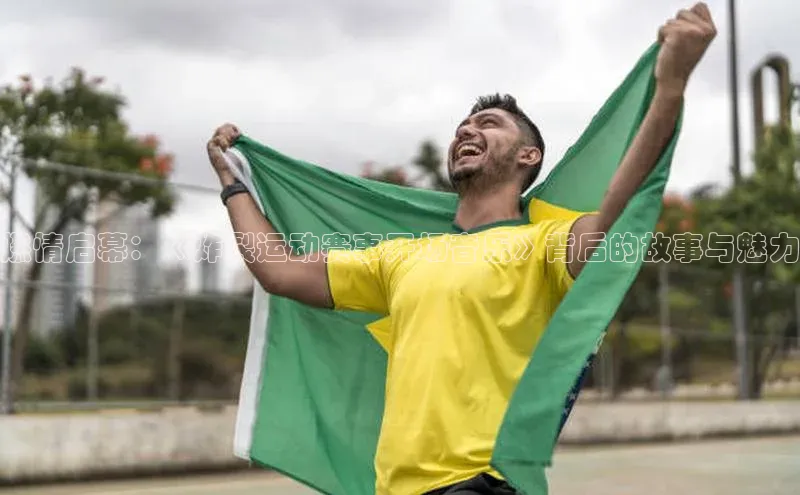 燃情启幕：《炸裂运动赛事开场音乐》背后的故事与魅力