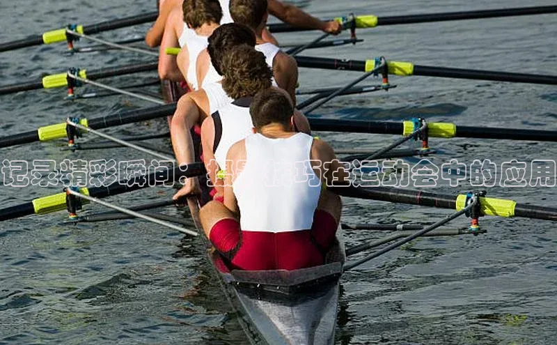 记录精彩瞬间：摄影技巧在运动会中的应用