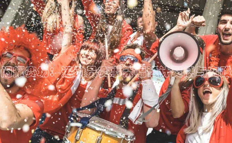 闪耀赛场：运动员赛事条幅设计灵感与实践