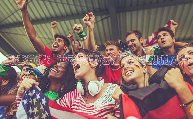 疾速激情：运动赛事短袖T恤的潮流风尚