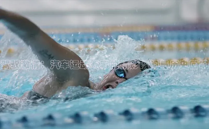 驾驭激情：汽车运动赛事的精彩瞬间与历史回响