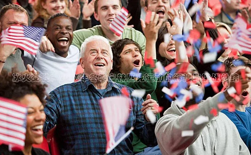 冰火交融：20XX年冬季奥林匹克运动的辉煌与挑战总结