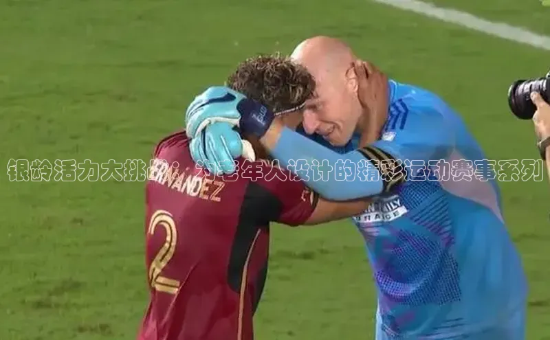 银龄活力大挑战：为老年人设计的精彩运动赛事系列