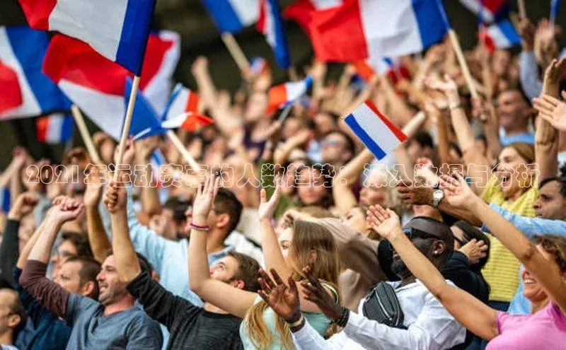 2021年运动赛事的人数趋势：深入数据与分析