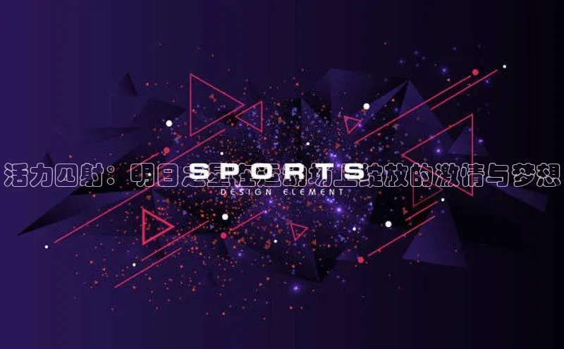 活力四射：明日之星在运动场上绽放的激情与梦想