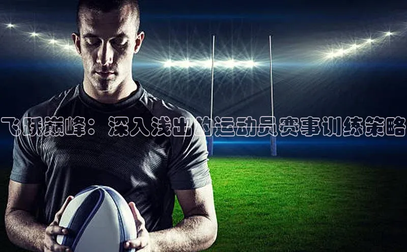 飞跃巅峰：深入浅出的运动员赛事训练策略