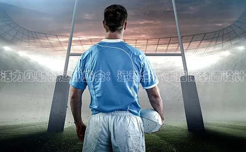 活力四射的运动盛会：运动会赛事指南封面设计