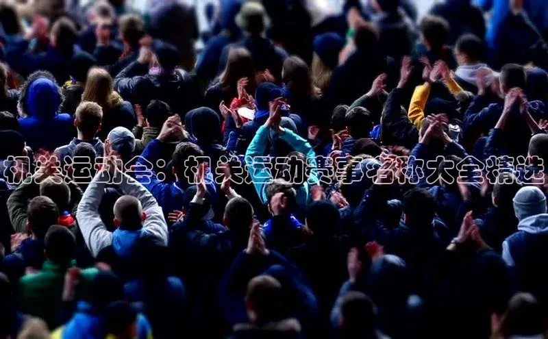 机关运动会：机关运动赛事名称大全精选