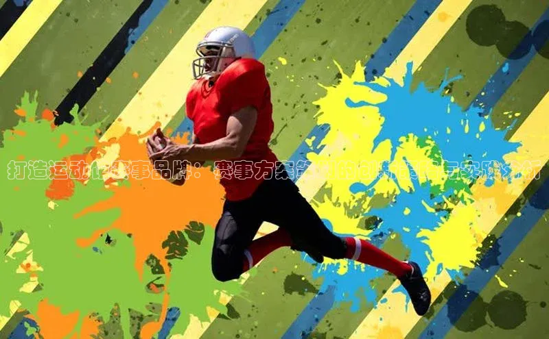 打造运动馆赛事品牌：赛事方案策划的创新策略与实践分析