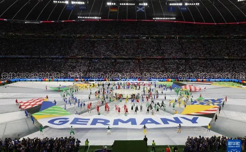 竞技与交流的桥梁：探讨‘运动小镇赛事务虚拟会议’的重要性与实践路径