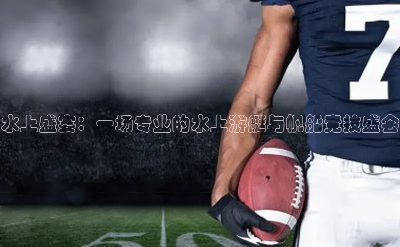 水上盛宴：一场专业的水上游艇与帆船竞技盛会